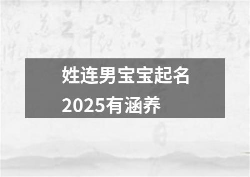 姓连男宝宝起名2025有涵养