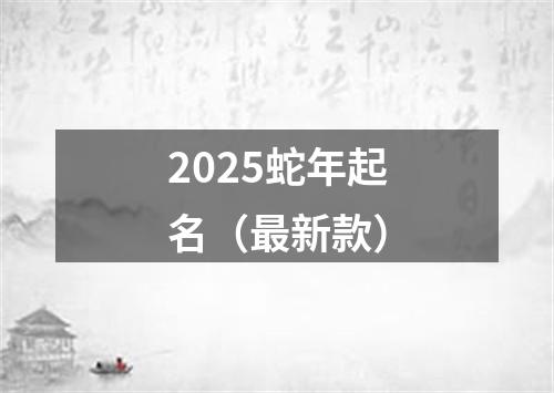 2025蛇年起名（最新款）
