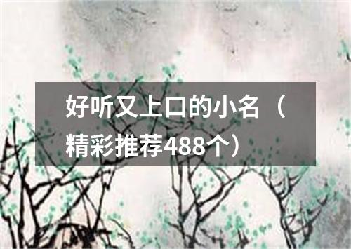 好听又上口的小名（精彩推荐488个）