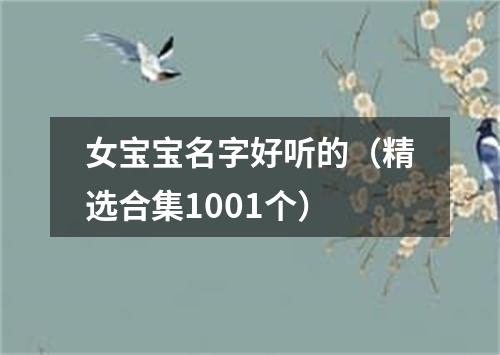 女宝宝名字好听的(精选合集1001个)