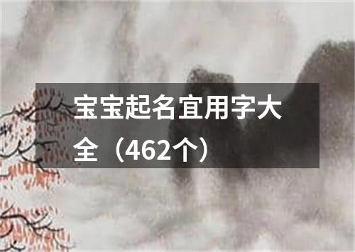 宝宝起名宜用字大全（462个）