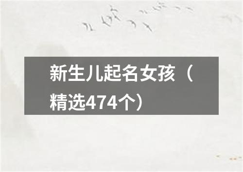 新生儿起名女孩（精选474个）
