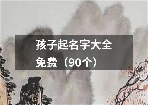 孩子起名字大全免费（90个）