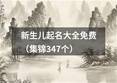 新生儿起名大全免费（集锦347个）