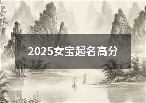 2025女宝起名高分