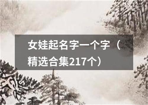 女娃起名字一个字（精选合集217个）