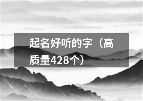 起名好听的字（高质量428个）