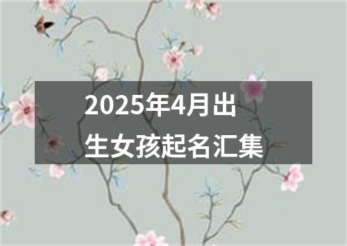 2025年4月出生女孩起名汇集