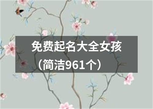 免费起名大全女孩（简洁961个）
