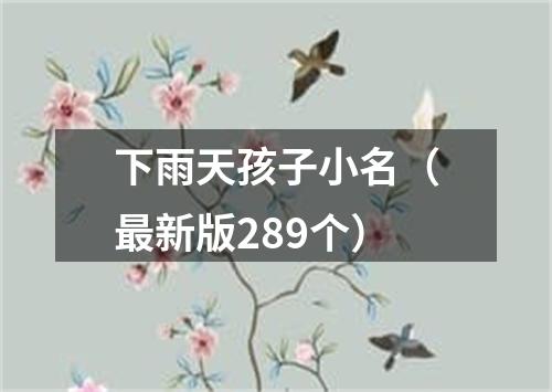 下雨天孩子小名（最新版289个）