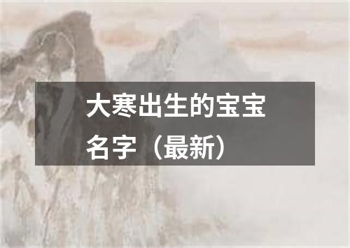 大寒出生的宝宝名字（最新）