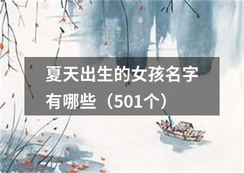 夏天出生的女孩名字有哪些（501个）