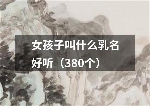 女孩子叫什么乳名好听（380个）