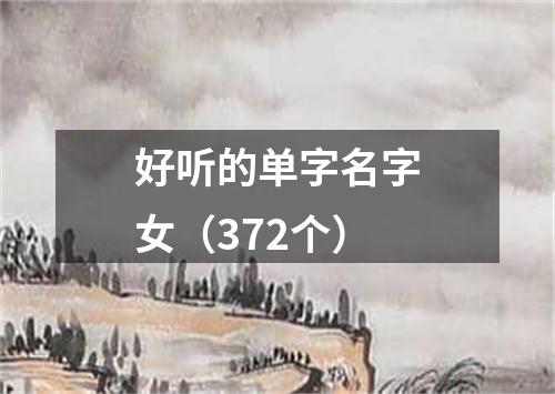 好听的单字名字女（372个）