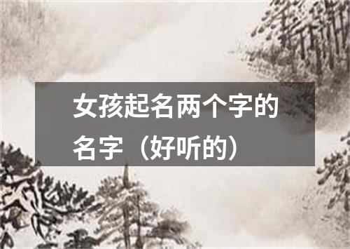 女孩起名两个字的名字（好听的）