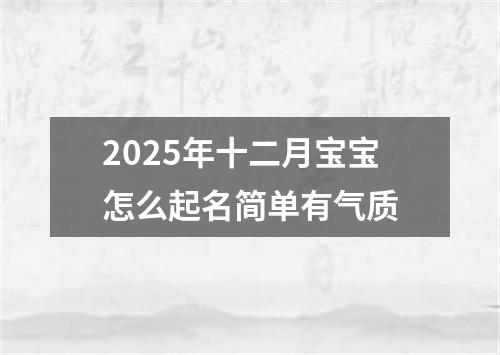 2025年十二月宝宝怎么起名简单有气质