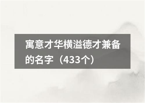 寓意才华横溢德才兼备的名字（433个）