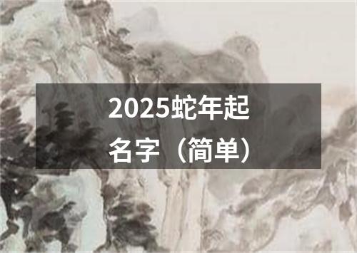 2025蛇年起名字（简单）