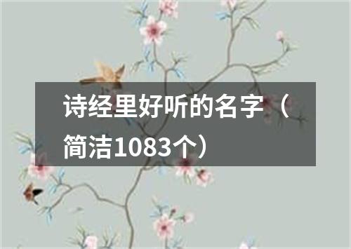 诗经里好听的名字（简洁1083个）