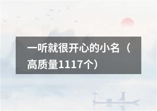 一听就很开心的小名（高质量1117个）