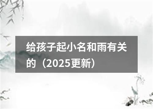 给孩子起小名和雨有关的（2025更新）