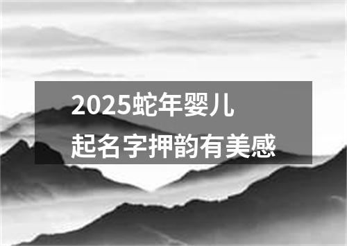 2025蛇年婴儿起名字押韵有美感