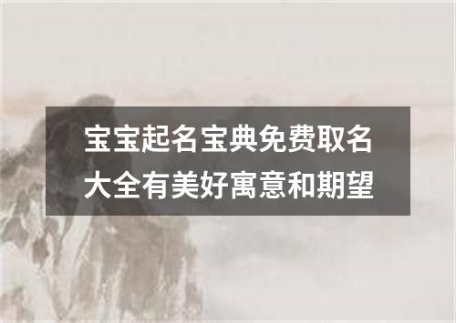 宝宝起名宝典免费取名大全有美好寓意和期望