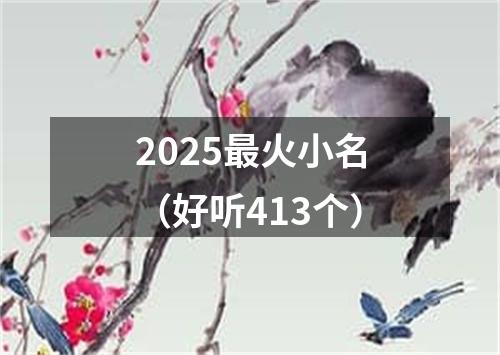 2025最火小名（好听413个）