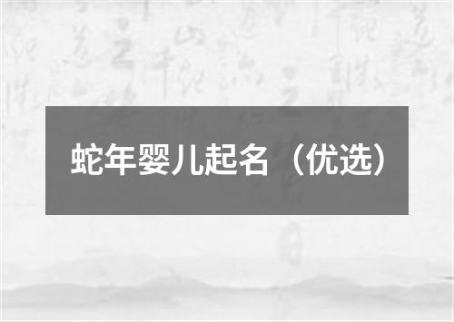 蛇年婴儿起名（优选）
