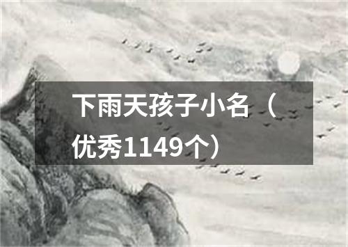 下雨天孩子小名（优秀1149个）