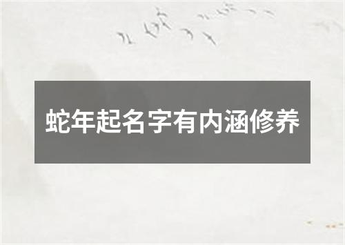 蛇年起名字有内涵修养