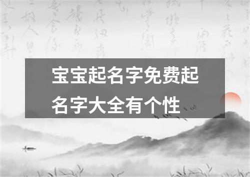 宝宝起名字免费起名字大全有个性
