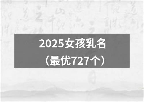 2025女孩乳名（最优727个）