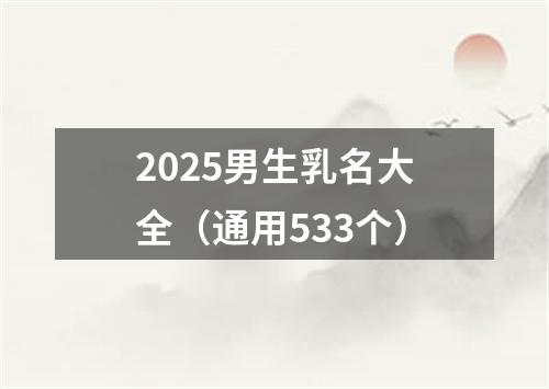 2025男生乳名大全（通用533个）