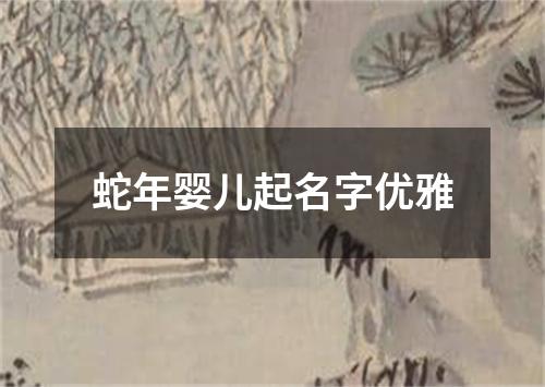 蛇年婴儿起名字优雅