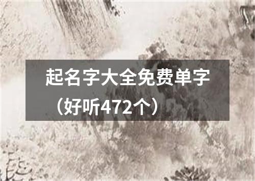 起名字大全免费单字（好听472个）
