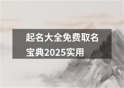 起名大全免费取名宝典2025实用