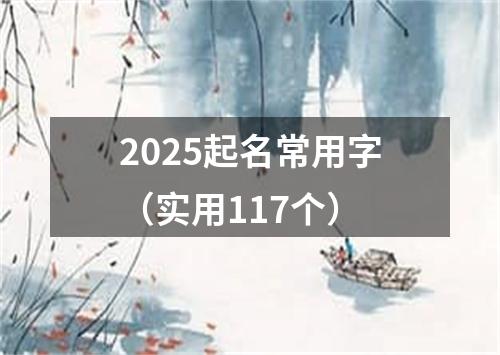 2025起名常用字（实用117个）