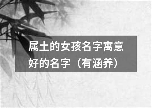 属土的女孩名字寓意好的名字（有涵养）