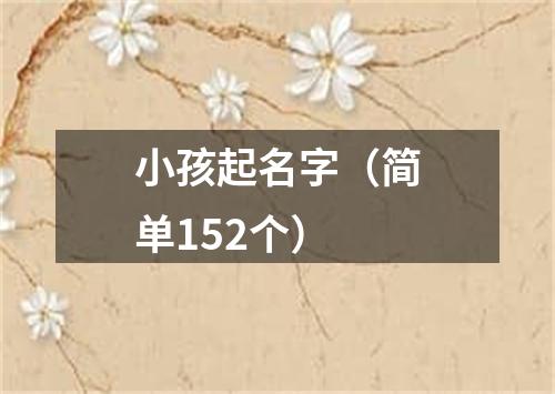 小孩起名字（简单152个）