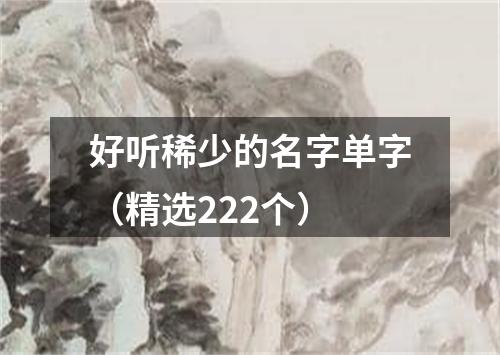 好听稀少的名字单字（精选222个）