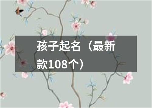 孩子起名（最新款108个）