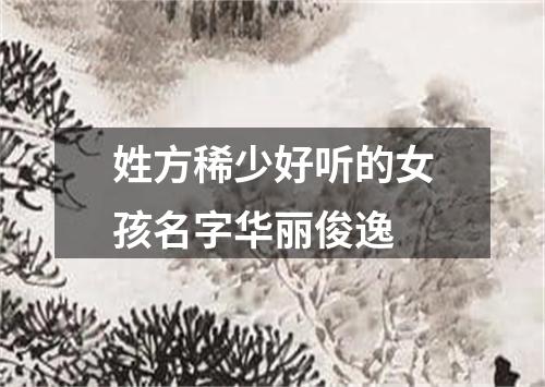 姓方稀少好听的女孩名字华丽俊逸