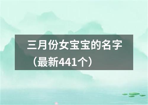 三月份女宝宝的名字（最新441个）