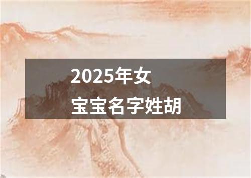 2025年女宝宝名字姓胡
