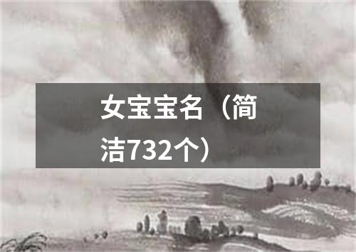 女宝宝名（简洁732个）