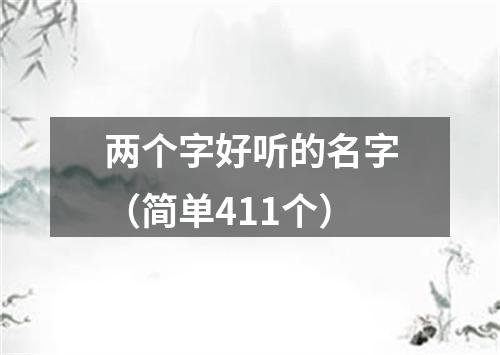 两个字好听的名字（简单411个）