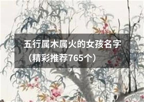 五行属木属火的女孩名字（精彩推荐765个）