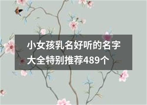 小女孩乳名好听的名字大全特别推荐489个