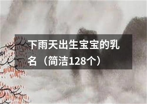 下雨天出生宝宝的乳名（简洁128个）
